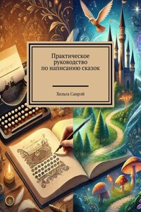 Практическое руководство по написанию сказок