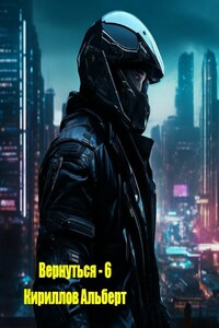 Вернуться - 6