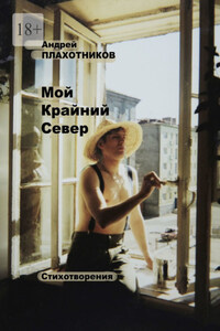 Мой Крайний Север
