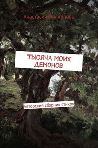 Тысяча моих демонов. Авторский сборник стихов