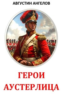 Герои Аустерлица