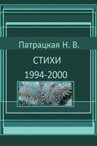 Стихи 1994-2000