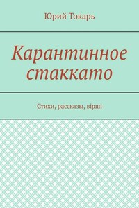 Карантинное стаккато. Стихи, рассказы, вірші