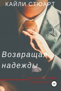 Возвращая надежды