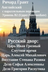 Русский двор: Царь Иван Грозный, Смутное время, Царь Алексей Михайлович, Восстание Степана Разина, Дело Софьи Алексеевны, Дело Григория Распутина.