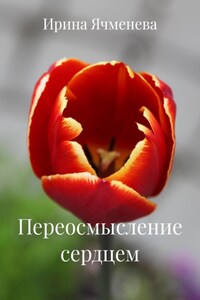 Переосмысление сердцем