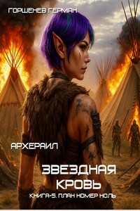 Архераил Звёздная Кровь Книга-5. План номер ноль