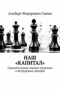 Наш «Капитал». Сравнительные оценки трудовых и нетрудовых доходов