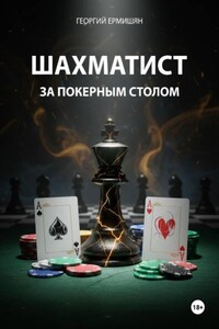 Шахматист за покерным столом