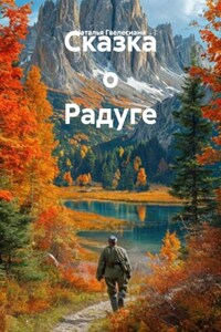 Сказка о Радуге
