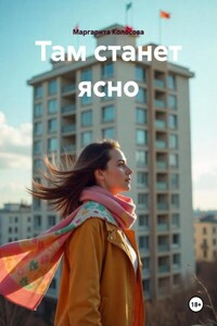 Там станет ясно