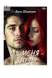 95% меня – это ты