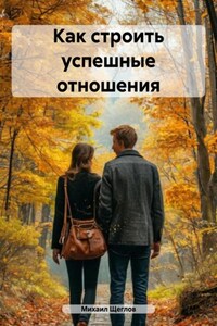 Как строить успешные отношения