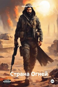 Страна Огней