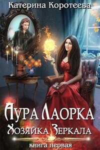 Аура Лаорка. Хозяйка Зеркала 16+