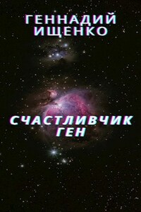 Счастливчик Ген