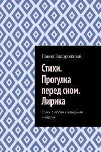 Стихи. Прогулка перед сном. Лирика. Стихи о любви к женщинам и России