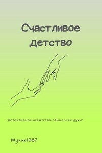 Детективное агентство "Анна и её духи". Счастливое детство.