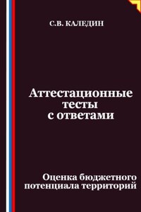 Аттестационные тесты с ответами. Оценка бюджетного потенциала территорий