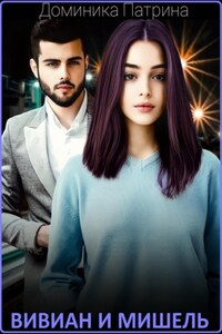 Вивиан и Мишель