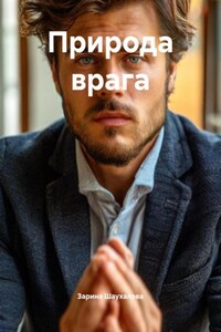 Природа врага