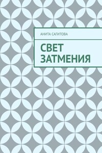 Свет затмения