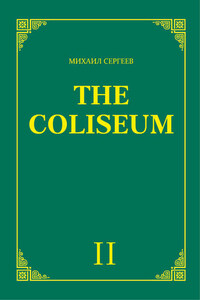 «The Coliseum» (Колизей). Часть 2