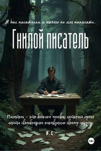 Гнилой писатель