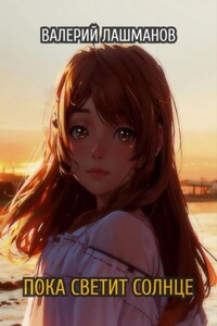 Пока светит солнце
