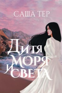 Дитя моря и света