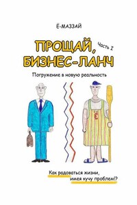 Прощай, бизнес-ланч. Часть I. Погружение в новую реальность