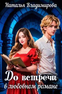 До встречи в любовном романе