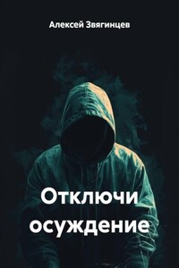 Отключи осуждение