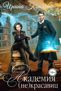 Академия (не)красавиц. В объятиях дракона