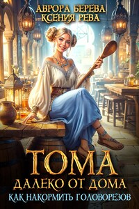 Тома далеко от дома. Очешуенное приключение.