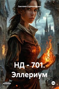 НД – 701. Эллериум
