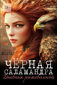 Чёрная саламандра. Дневник рыжеволосой