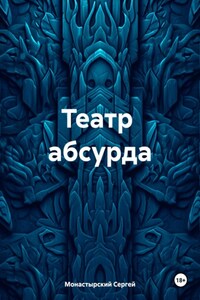 Театр абсурда