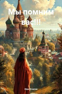 Мы помним вас!!!