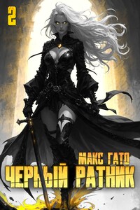 Чёрный ратник 2