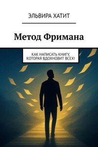 Метод Фримана. Как написать книгу, которая вдохновит всех!