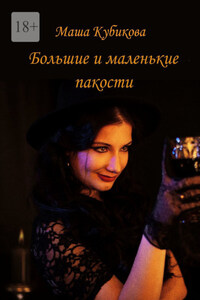 Большие и маленькие пакости