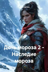 Дочь мороза 2 – Наследие мороза