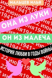 Она из Луки он из Малеча история любви в годы войны