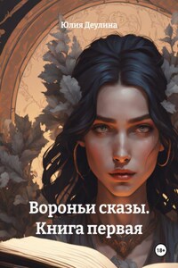 Вороньи сказы. Книга первая