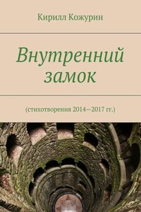 Внутренний замок. Стихотворения 2014—2017 гг.