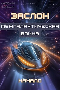 ЗАСЛОН. Межгалактическая война. Начало