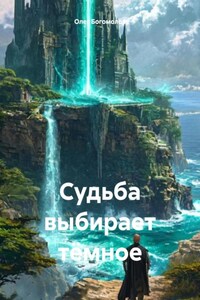 Судьба выбирает тёмное