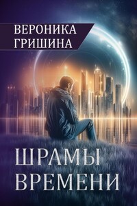 Шрамы времени