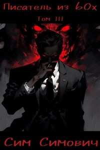 Писатель из 60х Том III
